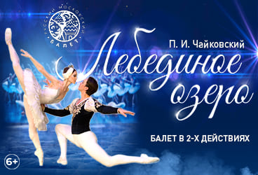 Билеты без наценки Балет «‎Лебединое озеро‎»‎‎ 21 ноября в Смоленске купить билет КДЦ Губернский